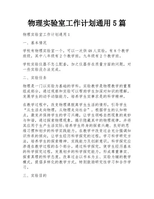 物理实验室工作计划通用5篇