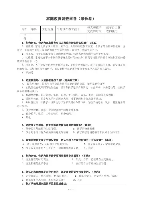 家庭教育调查问卷(家长卷)-(1)