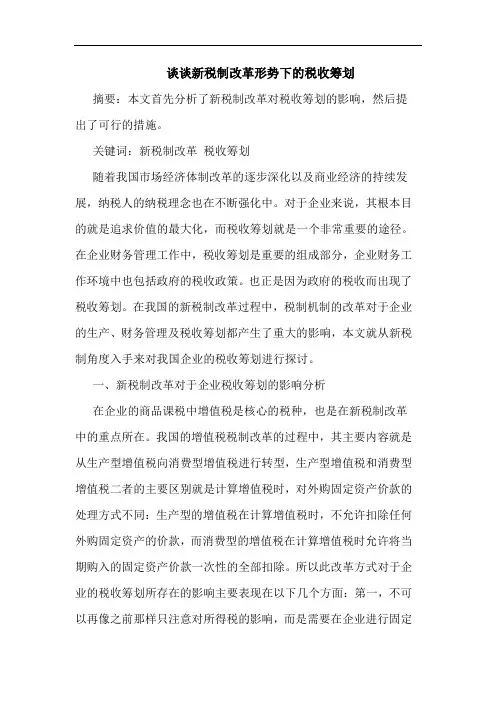 谈谈新税制改革形势下的税收筹划