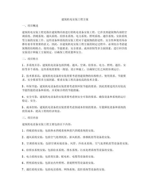 建筑机电安装工程方案