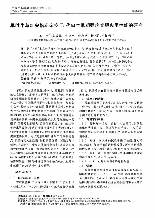 早胜牛与红安格斯杂交F1代肉牛早期强度育肥肉用性能的研究