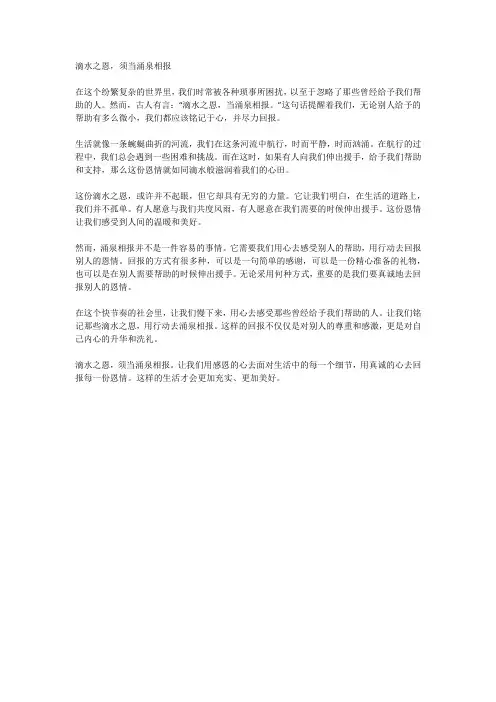 滴水之恩,须当涌泉相报