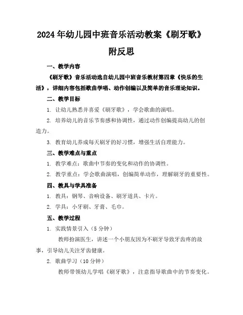 2024年幼儿园中班音乐活动教案《刷牙歌》附反思