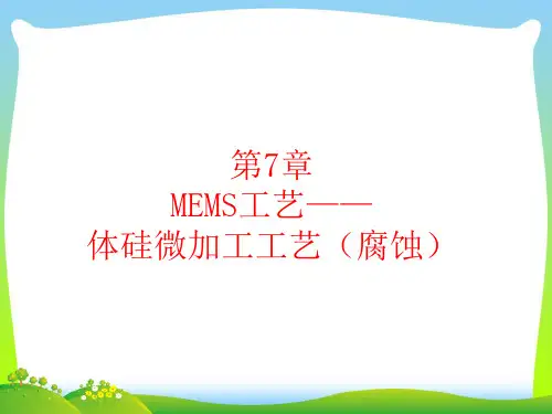 MEMS工艺体硅微加工工艺