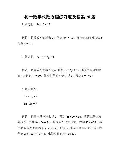 初一数学代数方程练习题及答案20题