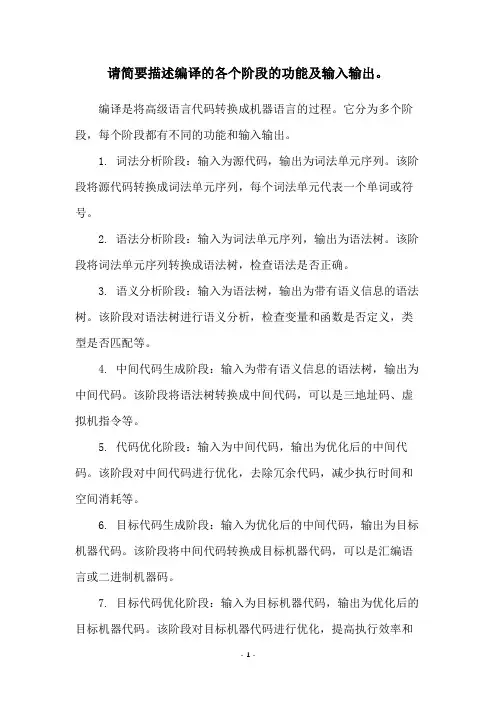 请简要描述编译的各个阶段的功能及输入输出。