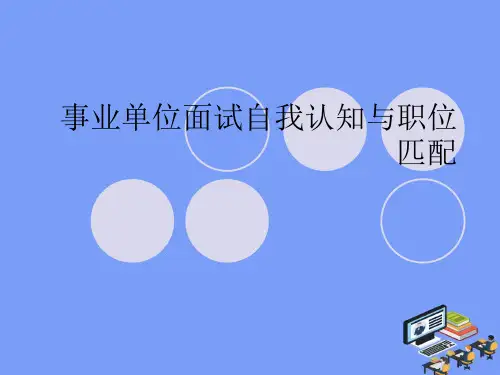 2021事业单位面试自我认知与职位匹配完美版PPT