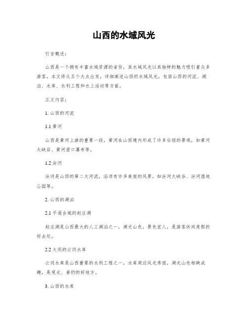 山西的水域风光