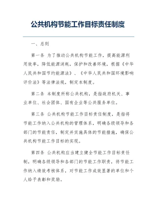 公共机构节能工作目标责任制度
