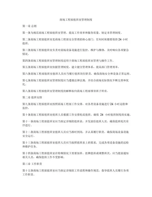 商场工程部值班室管理制度