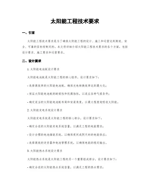 太阳能工程技术要求