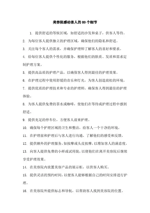 美容院感动客人的80个细节