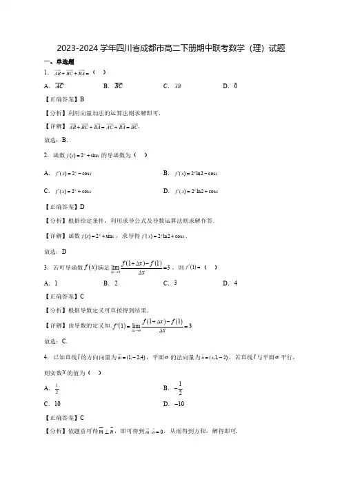 2023-2024学年四川省成都市高二下学期期中联考数学(理)试题(含解析)