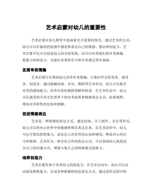 艺术启蒙对幼儿的重要性