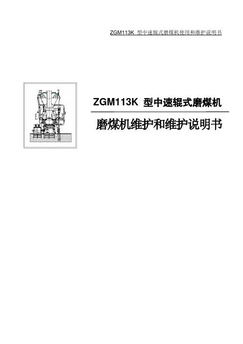 磨煤机维护和维护说明书