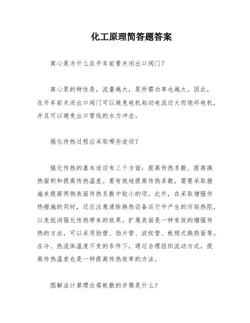 化工原理简答题答案