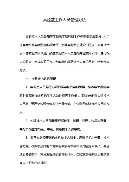 实验室工作人员管理办法