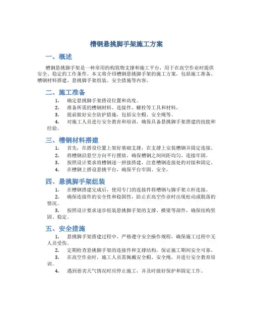 槽钢悬挑脚手架施工方案