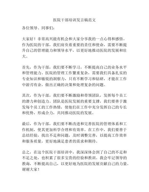 医院干部培训发言稿范文