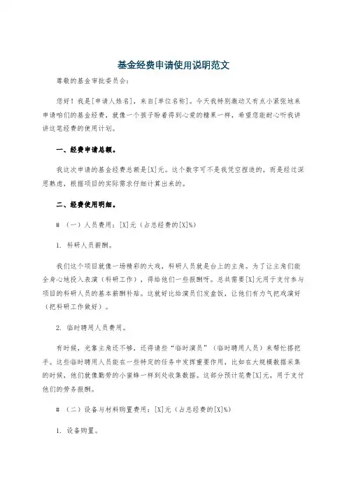 基金经费申请使用说明范文