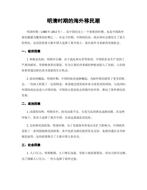 明清时期的海外移民潮