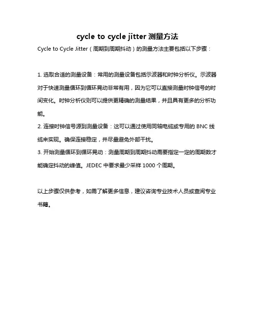 cycle to cycle jitter测量方法