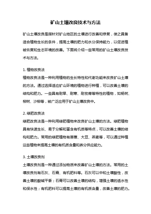 矿山土壤改良技术与方法