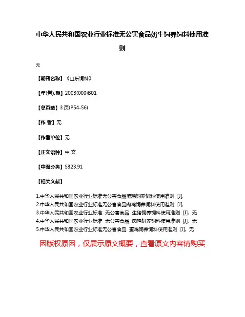中华人民共和国农业行业标准无公害食品奶牛饲养饲料使用准则