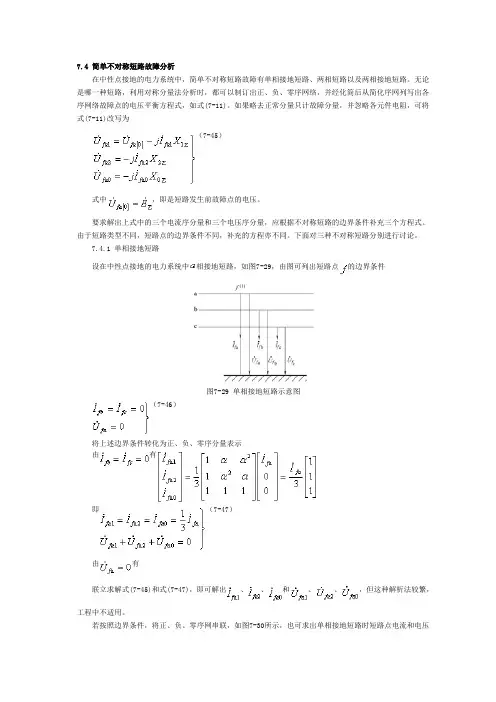 74简单不对称短路故障分析