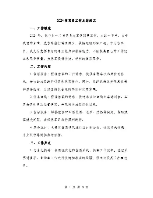 2024售票员工作总结范文(3篇)