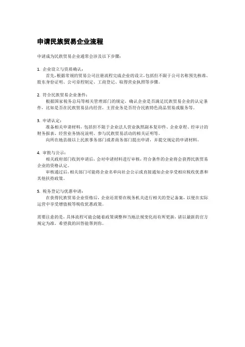 申请民族贸易企业流程