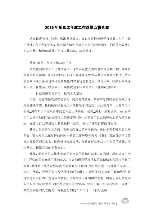 2019年新员工年度工作总结五篇合集