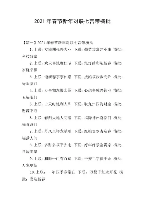 2021年春节新年对联七言带横批