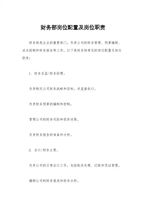 财务部岗位配置及岗位职责