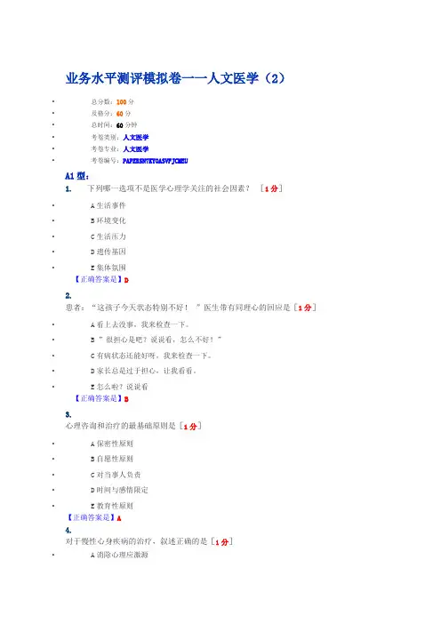 业务水平测评模拟卷人文医学