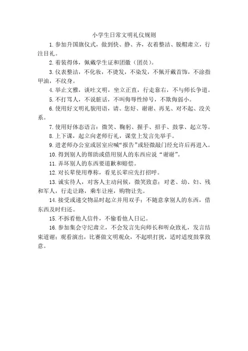 小学生日常文明礼仪规则和公共场所礼仪