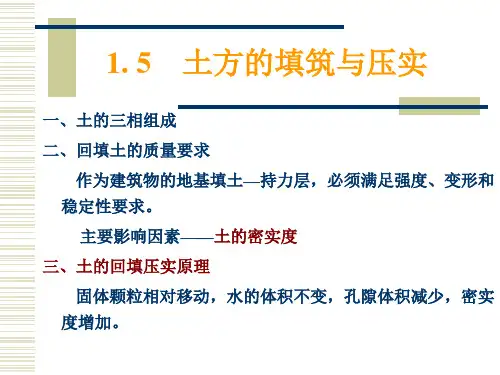 土木工程施工课件1.5_6土方回填机械化施工_详细