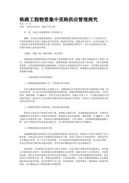 铁路工程物资集中采购供应管理探究