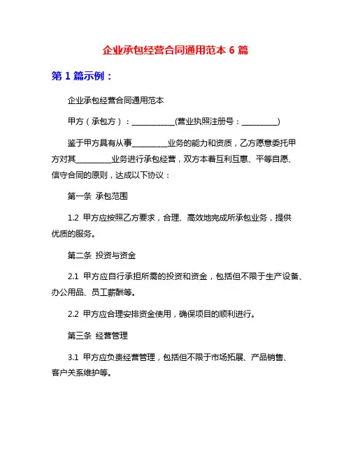 企业承包经营合同通用范本6篇