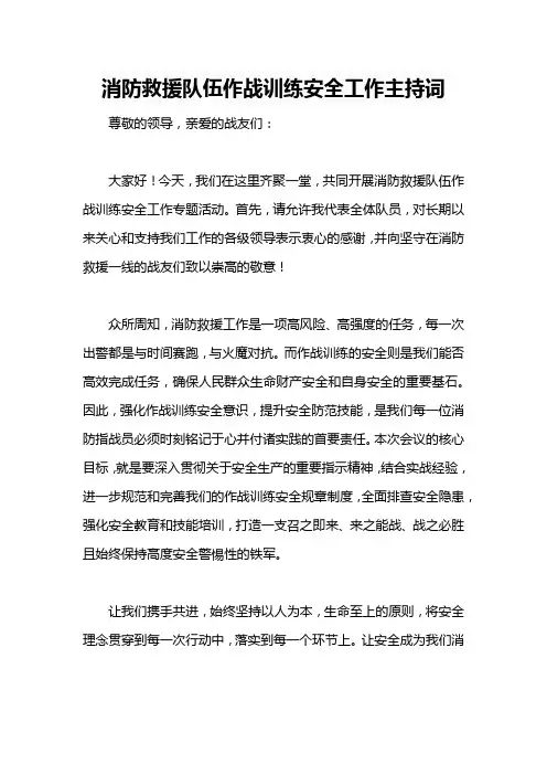 消防救援队伍作战训练安全工作主持词