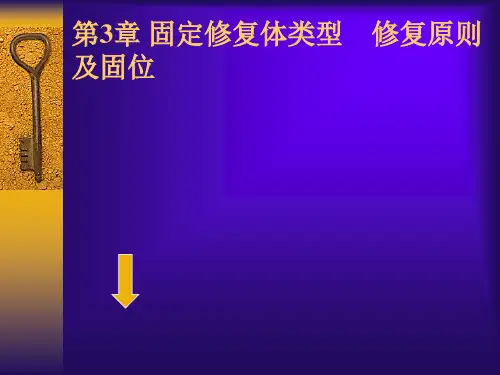 第3章固定修复体类型 修复原则 及固位PPT课件