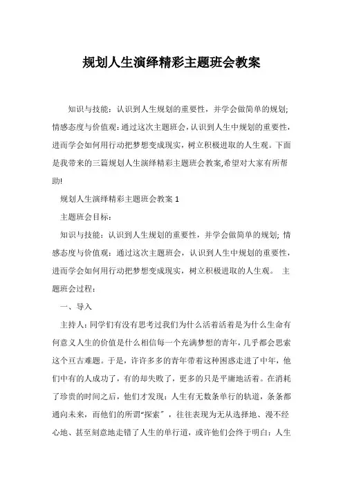 (高三主题班会)规划人生演绎精彩主题班会教案