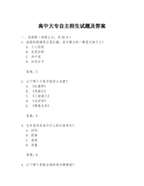 高中大专自主招生试题及答案