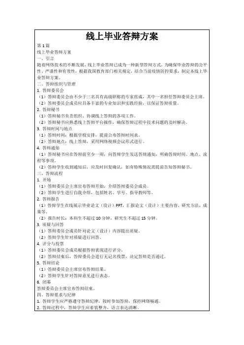 线上毕业答辩方案