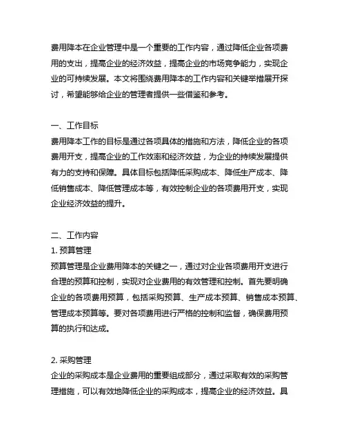 费用降本工作内容及关键举措工作目标