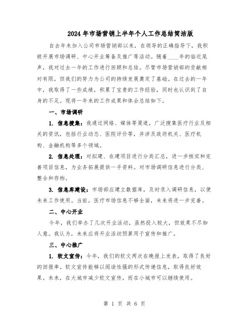 2024年市场营销上半年个人工作总结简洁版（3篇）