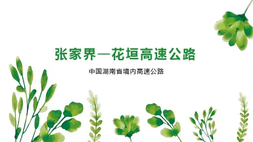 张家界—花垣高速公路