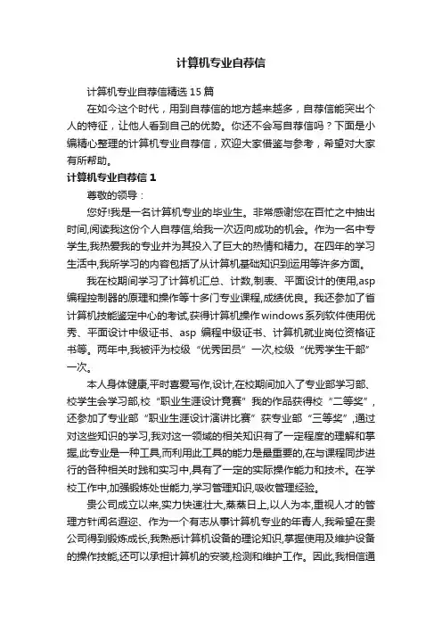 计算机专业自荐信