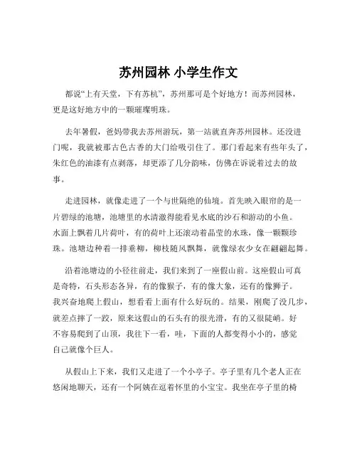 苏州园林 小学生作文