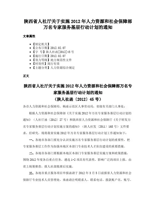 陕西省人社厅关于实施2012年人力资源和社会保障部万名专家服务基层行动计划的通知